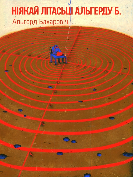 Title details for Ніякай літасці Альгерду Б. by Альгерд Бахарэвіч - Wait list